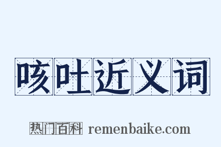 咳吐近义词是什么意思的图片